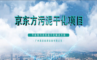 北京京東方顯示技術有限公司污泥干化項目